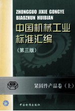 中国机械工业标准汇编 紧固件产品卷 上