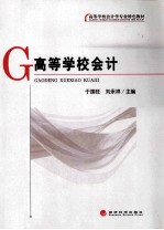 高等学校会计