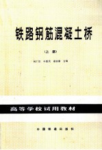 铁路钢筋混凝土桥 上