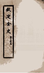 钦定金史 2
