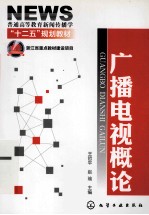 广播电视概论