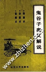 鬼谷子奥义解说 预测术、决策术、说辩术