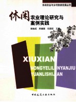 休闲农业理论研究与案例实践