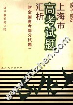 1994-1995上海市高考试题汇析 附全国高考部分试题