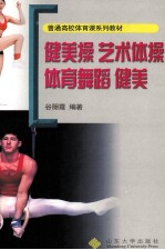 健美操 艺术体操 体育舞蹈 健美