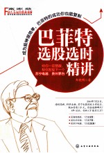 巴菲特选股选时精讲