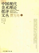 中国现代美术理论批评文丛 贾方舟卷