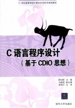C语言程序设计 基于CDIO思想