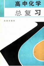 高中化学总复习