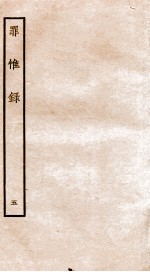罪惟录 5