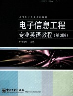 电子信息工程专业英语教程 第3版
