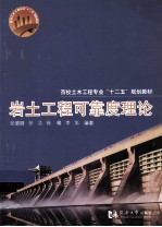 岩土工程可靠度理论