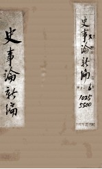最新史事论 1