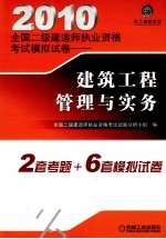 2010全国二级建造师执业资格考试模拟试卷 建设工程管理与实务