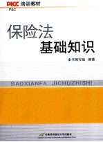 PICC培训教材 保险法基础知识