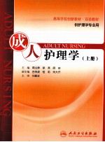 成人护理学 上 供护理学专业用