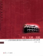 理论·实践·创新 上海市黄浦区委党校中国特色社会主义研究成果