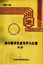初中数学双基导学与自测 第2册