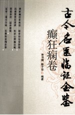 古今名医临证金鉴 癫狂痫卷 第2版