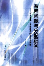 贫困问题与分配正义 阿马蒂亚·森的经济伦理思想研究