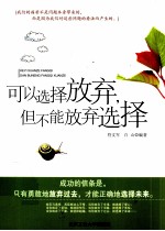 可以选择放弃,但不能放弃选择
