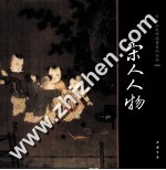 中国画大师经典系列丛书 宋人人物