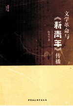 文学革命与《新青年》传播