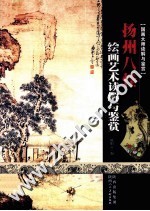 扬州八怪绘画艺术读解与鉴赏