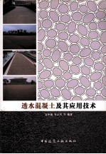 透水混凝土及其应用技术