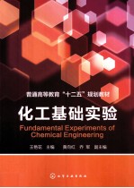 化工基础实验