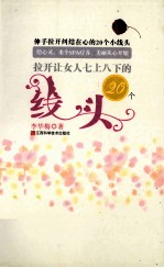 拉开让女人七上八下的20个线头