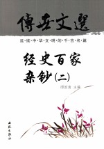 传世文选 经史百家杂钞 2