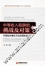 中等收入陷阱的挑战及对策 中国经济增长方式的国际视角
