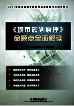 全国注册城市规划师执业资格考试辅导用书 《城市规划原理》命题点全面解读 2011