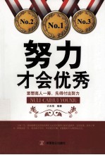 努力才会优秀