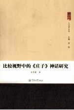 比较视野中的《庄子》神话研究