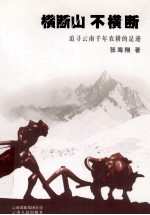 横断山不横断 追寻云南千年农耕的足迹