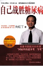 自己战胜糖尿病