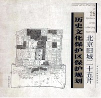 北京旧城25片历史文化保护区保护规划