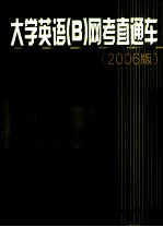 大学英语 B 网考直通车 2006版