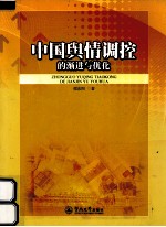 中国舆情调控的渐进与优化