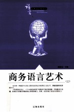 语言艺术知识大课堂之十九 商务语言艺术 上