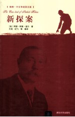 新探案 插图·中文导读英文版