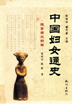 中国妇女通史 魏晋南北朝卷