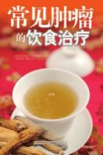 常见肿瘤的饮食治疗