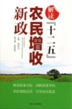解读“十二五”农民增收新政