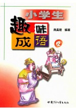 小学生趣味成语 2