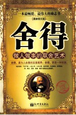 舍得 做人做事的取舍艺术 最新图文版