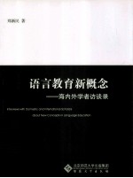 语言教育新概念 海内外学者访谈录