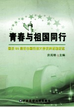 青春与祖国同行 国庆60周年中国农业大学庆典活动纪实